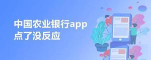 中国农业银行app点了没反应该怎么解决? 农行app打不开的解决办法