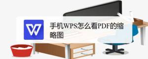 手机WPS怎么看缩略图? WPS查看PDF文件缩略图的技巧