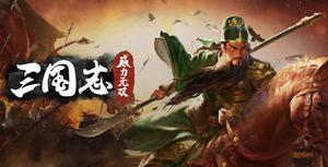 三国志威力无双武将搭配推荐 最强武将队伍盘点