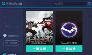 steam永劫无间用什么加速器?哪个加速器好?