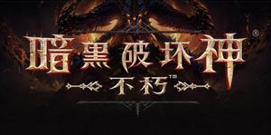 暗黑破坏神不朽氪金程度如何?不烧钱能玩吗?