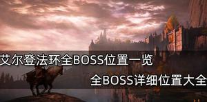 艾尔登法环全BOSS位置总汇 BOSS最新位置一览