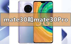 华为mate30和mate30pro选哪个区别是什么