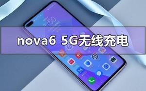 华为nova65G支持有无线充电功能吗
