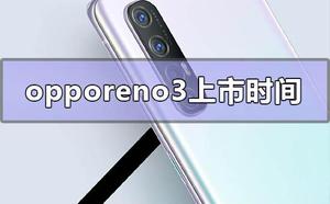 opporeno3什么时候上市