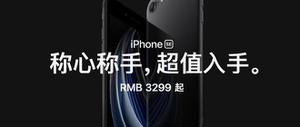 苹果发布新款iPhone SE 价格低到拒绝不了