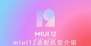 miui12适配机型介绍