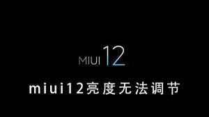 miui12屏幕亮度调节方法