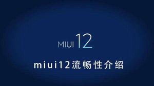 miui12流畅性介绍