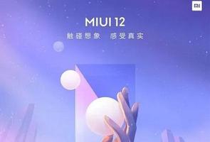 小米miui12怎么样详细介绍