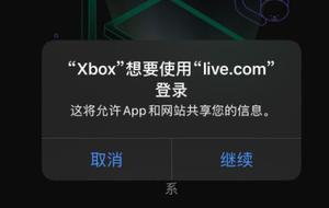 xbox app登录不上解决方法