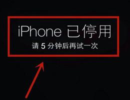 <span style='color:red;'>iphone已停用</span>是什么意思介绍
