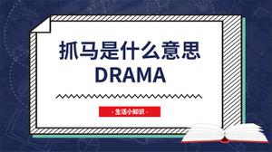 抓马是什么意思drama