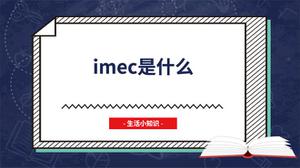 imec是什么