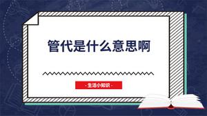 管代是什么意思啊