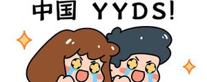 yyds梗的由来