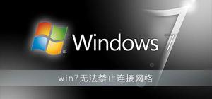 <span style='color:red;'>win7</span>无法禁止连接网络