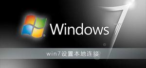 win7设置本地连接的详细方法