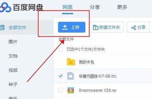 百度网盘上传文件教程