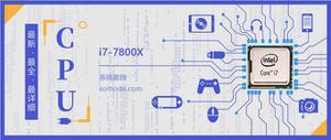 i7-7800X评测跑分参数介绍