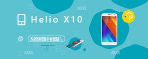 Helio X10评测跑分参数详细介绍