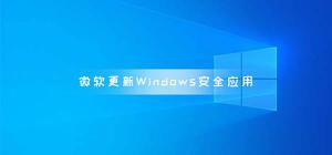 微软更新Windows安全应用 Windows改为Microsoft