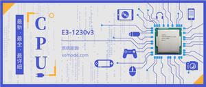 E3 1230v3评测跑分参数介绍