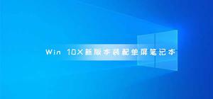 Windows 10X新版本装配单屏笔记本 不能替代win10