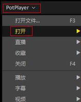 potplayer如何关闭播放列表
