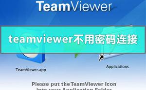 <span style='color:red;'>teamviewer</span>远程控制不用密码怎么连接