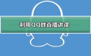 如何利用QQ群直播讲课
