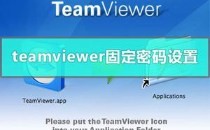 teamviewer远程控制密码怎么固定