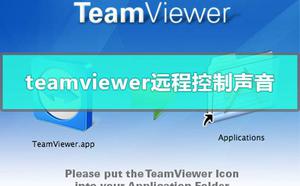 <span style='color:red;'>teamviewer</span>远程控制能听到声音吗