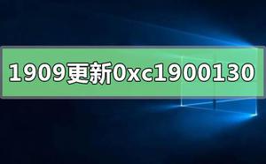 win10版本1909更新错误0xc1900130