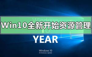 Win10系统新开始菜单文件资源管理器界面