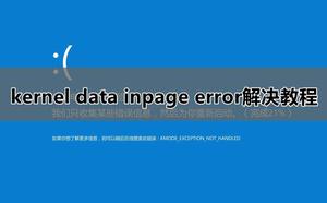kernel data inpage error解决教程