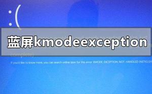 win10版本1909蓝屏kmodeexceptionnothandled怎么办