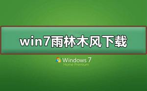 win7雨林木风在哪下载