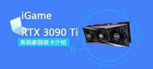 iGame GeForce RTX 3090 Ti Vulcan OC评测跑分参数介绍