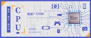 锐龙7 7700X评测跑分参数介绍