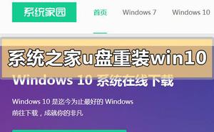 系统之家u盘怎么重装系统win10