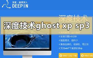 深度技术的ghost xp sp3如何安装