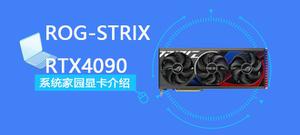 ROG-STRIX-RTX4090-O24G-GAMING评测跑分参数介绍