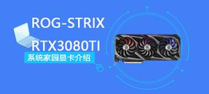 ROG-STRIX-RTX3080TI-O12G-GAMING评测跑分参数介绍