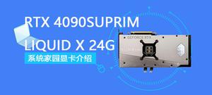 RTX 4090 SUPRIM LIQUID X 24G评测跑分参数介绍
