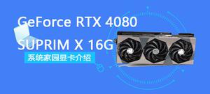 GeForce RTX 4080 SUPRIM X 16G评测跑分参数介绍