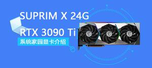 RTX 3090 Ti SUPRIM X 24G评测跑分参数介绍