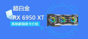 超白金 RX 6950 XT评测跑分参数介绍