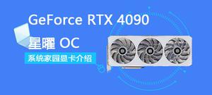 GeForce RTX 4090 星曜 OC评测跑分参数介绍