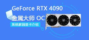 GeForce RTX 4090 金属大师 OC评测跑分参数介绍